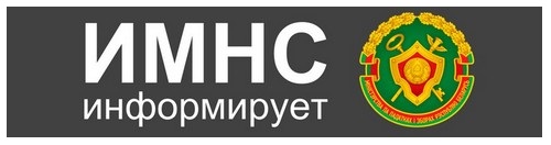 МНС информирует